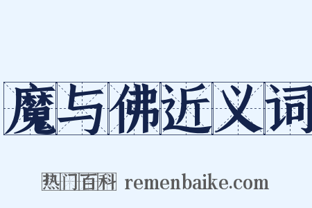 魔与佛近义词是什么意思的图片